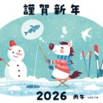 謹賀新年2026