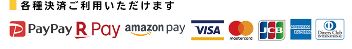 各種決済ご利用可能